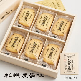 札幌 農学校 北海道ミルク クッキー 3枚 12枚 24枚入 ギフト お菓子 お土産 北海道限定 プレゼント バレンタイン お返し お月見 バレンタイン プチギフト スイーツ 焼き菓子 洋菓子 ばらまき 小分け 大量 個包装 お配り用 産休 職場復帰