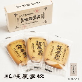 札幌 農学校 北海道ミルク クッキー 3枚入 Kコンフェクト ギフト お菓子 お土産 北海道限定 プレゼント バレンタイン ホワイトデー お返し