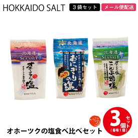 つらら オホーツクの塩 3種食べ比べセット(オホーツクの塩、おにぎり塩、昆布焼塩) しお 調味料 無添加 北海道 オホーツク つらら 母の日 プレゼント