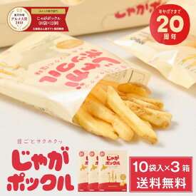 【スーパーSALE！10%OFF！】カルビー(Calbee) じゃがポックル ポテトファーム 10袋入x3箱セット お月見 バレンタイン 2026 ギフト プチギフト 北海道 お土産 土産 個包装 スイーツ お菓子 スナック菓子 誕生日 内祝い 退職 お祝い 転勤 お礼 お返し 有名