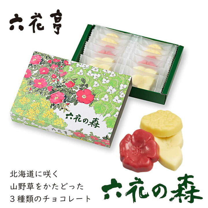 楽天市場 母の日 ギフト 六花亭 六花の森 チョコレート ハマナシ4個 オオバナノエンレイソウ4個 エゾリュウキンカ4個 マルセイ ギフト 老舗 父の日 北海道お土産ギフト岡田商店