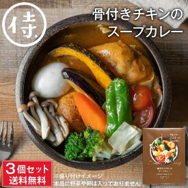 【5/30限定！ポイント5倍！】SAMURAI 侍 骨付きチキンのスープカレー 340g(具材150g、スープ190g)×3箱セット 北海道 お土産 タンゼン TANZEN 人気 有名店 父の日 プレゼント