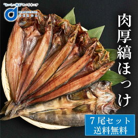 【マラソン期間限定！ポイント5倍！】ほっけ 肉厚縞ほっけ 350~400g前後x7枚 北海道 ほっけ 開き ホッケ 干物 北海道 場外市場直送 ギフト つまみ 食品 法華 プレゼント 母の日 プレゼント