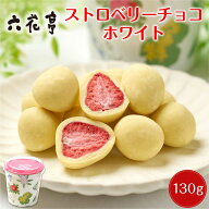 六花亭 ストロベリーチョコ ホワイト 箱入(130g)マルセイシリーズ ギフト プレゼント 老舗 バターサンド …