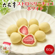 六花亭 ストロベリーチョコ ホワイト【袋入】 60g お月見 バレンタイン 2026 ギフト プチギフト ちょっと…