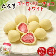 六花亭 ストロベリーチョコ ホワイト 袋入 (60g)x10個セット お月見 バレンタイン 2026 ギフト プチ お礼…