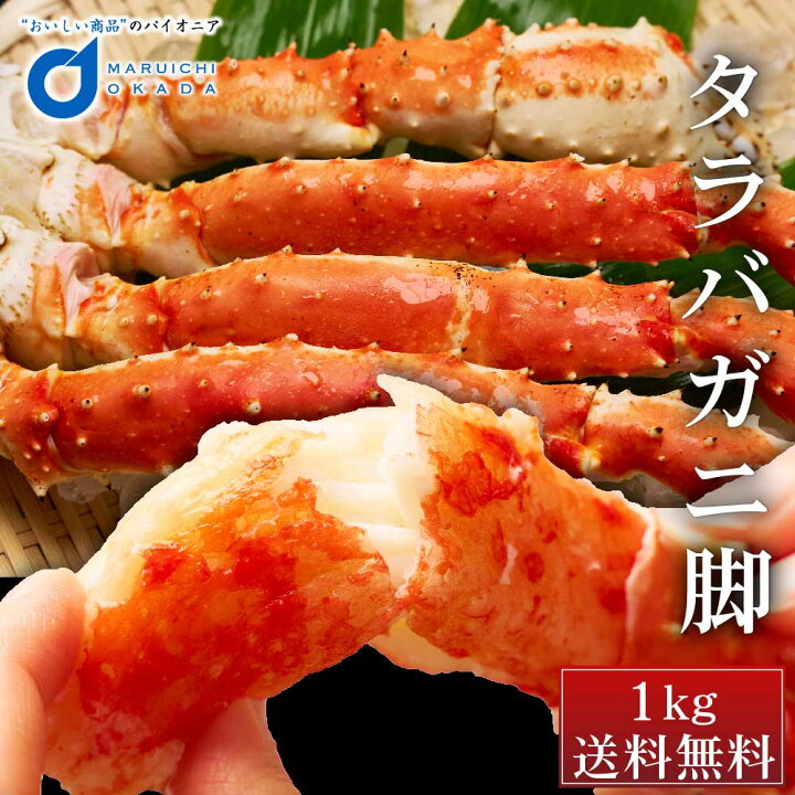 楽天市場 母の日 ギフト タラバガニ タラバガニ脚 1kg 1肩 たらばがに 札幌 札幌中央卸売市場 ボイル 海鮮 ギフト 干物 プレゼント 父の日 北海道お土産ギフト岡田商店