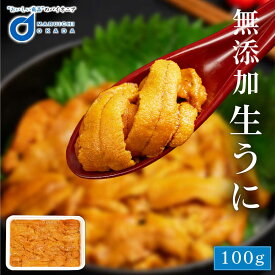 生うに 100g チリ産 無添加 みょうばん不使用 お刺身用 ウニ うに 雲丹 冷凍 お取り寄せグルメ 食品 ギフト 冷凍生 ウニ丼 刺身 うにパスタ スパゲッティ 軍艦 海鮮丼 寿司 手巻き寿司 おせち バレンタイン ホワイトデー お返し