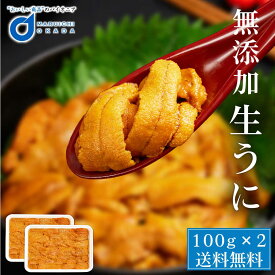 生うに 100g 2パックセット チリ産 無添加 みょうばん不使用 お刺身用 ウニ うに 雲丹 冷凍 お取り寄せグルメ 食品 ギフト 冷凍生 ウニ丼 刺身 うにパスタ スパゲッティ 軍艦 海鮮丼 寿司 手巻き寿司 おせち バレンタイン ホワイトデー お返し