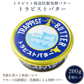 【マラソン期間限定！ポイント5倍！】トラピストバター 200g×4個セット トラピスト 修道院 発酵 バター 有塩 お取り寄せ プレゼント 贈り物 北海道 母の日 プレゼント