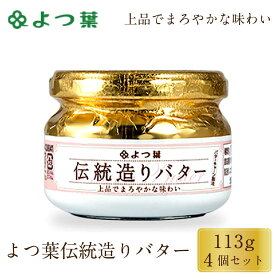 よつ葉 伝統造りバター 113g 4個セット バター 北海道 よつ葉乳業 パン 朝食 まろやか 有塩 生乳 土産 ギフト 母の日 プレゼント