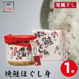 【マラソン期間限定！ポイント2倍！】寒風干し 焼鮭 ほぐし身 ご飯のお供 焼鮭 平庄商店 おにぎり おかず サケフレーク 秋鮭 母の日 プレゼント