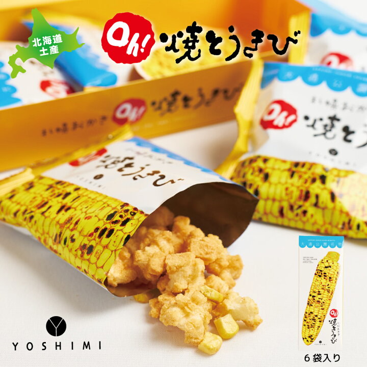 楽天市場 ヨシミ 札幌おかき ｏｈ 焼とうきび 6袋入 Yoshimi 焼きとうきび おかき 北海道 限定 土産 お菓子 ギフト プレゼント 札幌 敬老の日 北海道お土産ギフト岡田商店