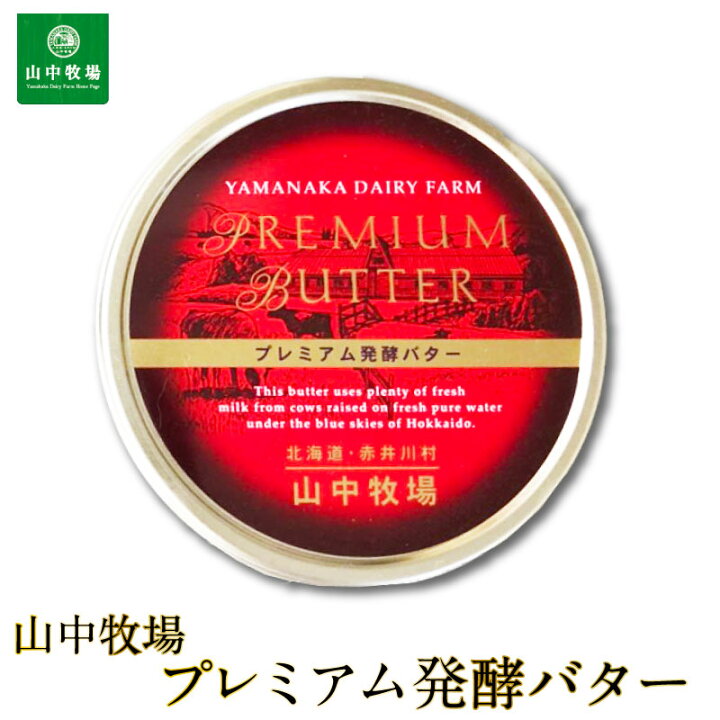 楽天市場】山中牧場 北海道限定 プレミアム発酵バター(赤缶)新聞掲載 北海道限定 バター 有塩 ギフト 発酵 日経 お中元 御中元 : 北海道お土産ギフト岡田商店 楽天市場】山中牧場 北海道限定 プレミアム発酵バター(赤缶)新聞掲載 北海道限定 バター 有塩 ギフト 発酵 日経 お中元 御中元 : 北海道お土産ギフト岡田商店