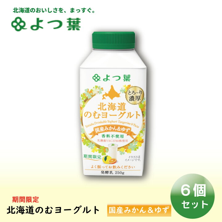 楽天市場 よつ葉 北海道 のむヨーグルト 期間限定 国産みかん ゆず 250gx6個 ヨーグルト 飲むヨーグルト よつ葉乳業 パン 朝食 北海道 ホワイトデー お返し 母の日 北海道お土産ギフト岡田商店