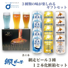 【マラソン期間限定！ポイント5倍！】ビール クラフトビール 網走ビール 流氷ドラフト 流氷ビール3種ギフトセット 缶 350mlx12本セット 発泡酒 青いビール 流氷 オホーツク 母の日 プレゼント