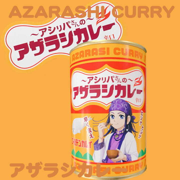 楽天市場 ゴールデンカムイ アシリパさんの アザラシカレー 1個 カムイ アシリパ ジビエ あざらし カレー 缶 保存食 ハロウィン 北海道お土産ギフト岡田商店