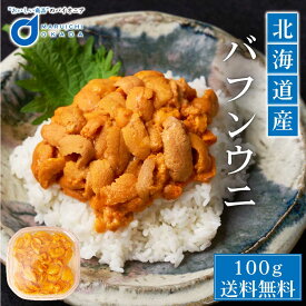 ウニ 塩水 送料無料 北海道産 バフンウニ うに 100g 冷蔵 バフン 生ウニ 雲丹 北海道 グルメ 塩水ウニ 寿司 贈り物 お取り寄せ 刺身 バレンタイン ホワイトデー お返し
