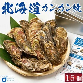 カンカン焼き 北海道産 牡蠣15枚 ミニ缶入 かき カキ 殻付き 札幌中央卸売市場 BBQ バーベュー 海鮮 冷凍 母の日 プレゼント