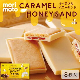 キャラメルハニーサンド (8枚入)×1箱 もりもと morimoto ギフト お菓子 お土産 北海道限定 父の日 プレゼント