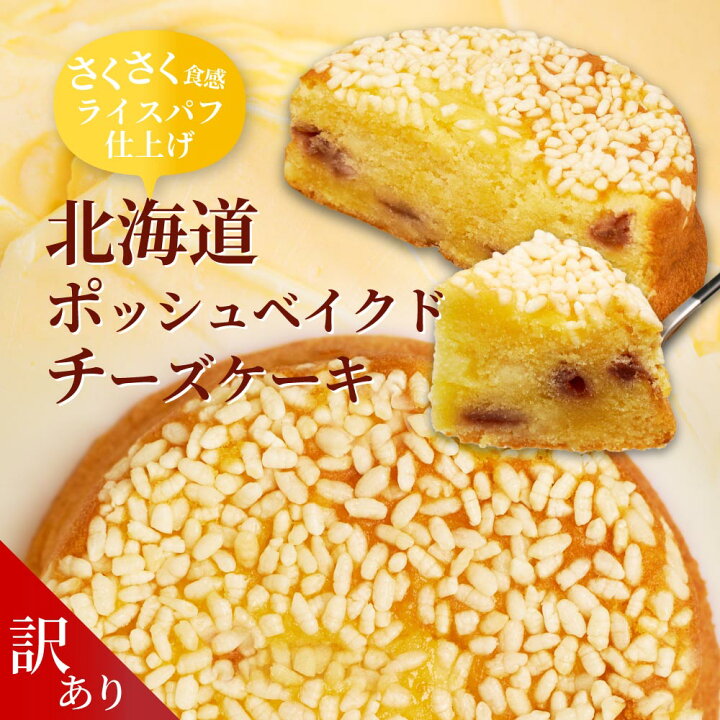 楽天市場 1 1 3初売り 全品ポイント5倍 訳ありアウトレット 表面サクサク中身はやわらか濃厚な北海道ポッシュベイクドチーズケーキ 洋菓子 お菓子 チーズケーキ クリーム ライスパフ スイーツ ケーキ お年賀 御年賀 バレンタイン 北海道お土産ギフト岡田商店