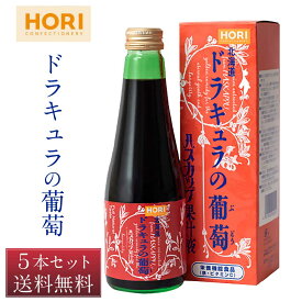 ホリ ハスカップ果汁液 「ドラキュラの葡萄」 250mlx 5個セット 北海道 限定 土産 お菓子 ギフト 母の日 プレゼント