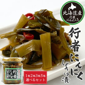 行者にんにく 醤油漬け 180g 1個 / 2個 / 3個 / 5個セット 送料無料 北海道産 行者ニンニク ごはんのお供 おつまみ 肴 山菜 プレゼント お土産 ギフト 父の日 人気 話題 メディア 自宅用 ご飯のお供 お取り寄せ