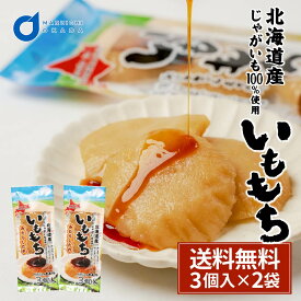 いももち 3個入×2袋セット タレ付き 常温保存 北海道 芋餅 イモモチ 餅ベーコン 餅ぜんざい おやつ お土産 お取り寄せグルメ おつまみ 北海道物産展 母の日 ギフト プレゼント お取り寄せ