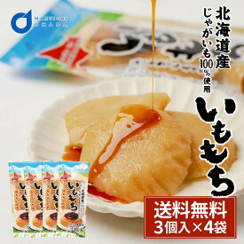 いももち 3個入×4袋セット（1袋当り500円）タレ付き 常温保存 北海道 芋餅 イモモチ 餅ベーコン 餅ぜんざい おやつ お土産 お取り寄せグルメ おつまみ 北海道物産展 母の日 お取り寄せ 人気