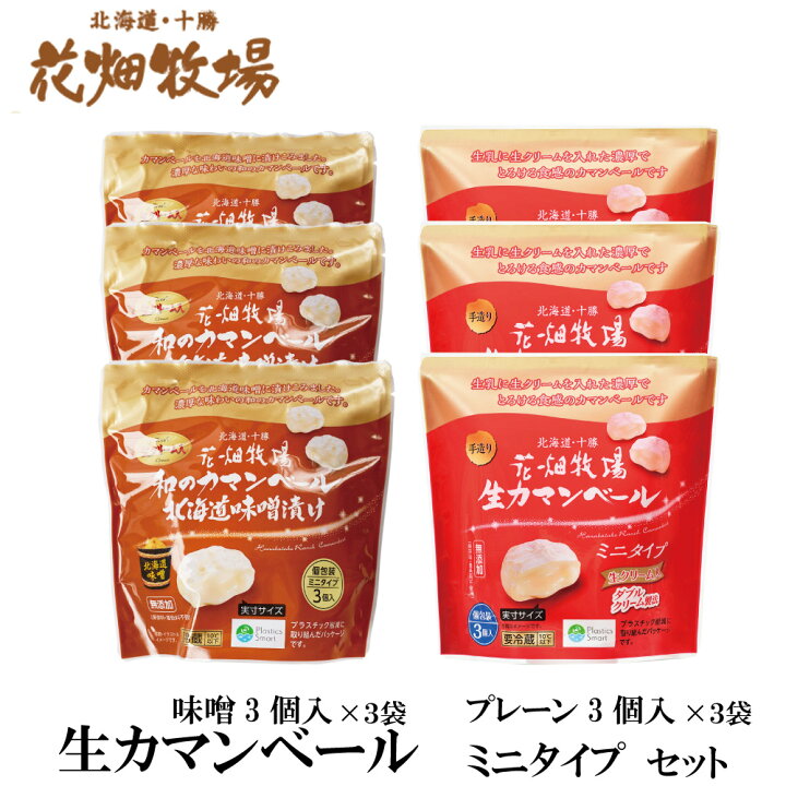 楽天市場】母の日 プレゼント 花畑牧場 カマンベール ミニタイプ プレーン・味噌 (3個入)xセット (合計6袋) 北海道 お土産 花畑牧場 ギフト 父の日 : 北海道お土産ギフト岡田商店