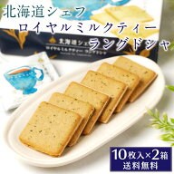 北海道シェフ ロイヤルミルクティーラングドシャ 10枚入×2箱セット 送料込 北海道 アールグレイ 紅茶 お…