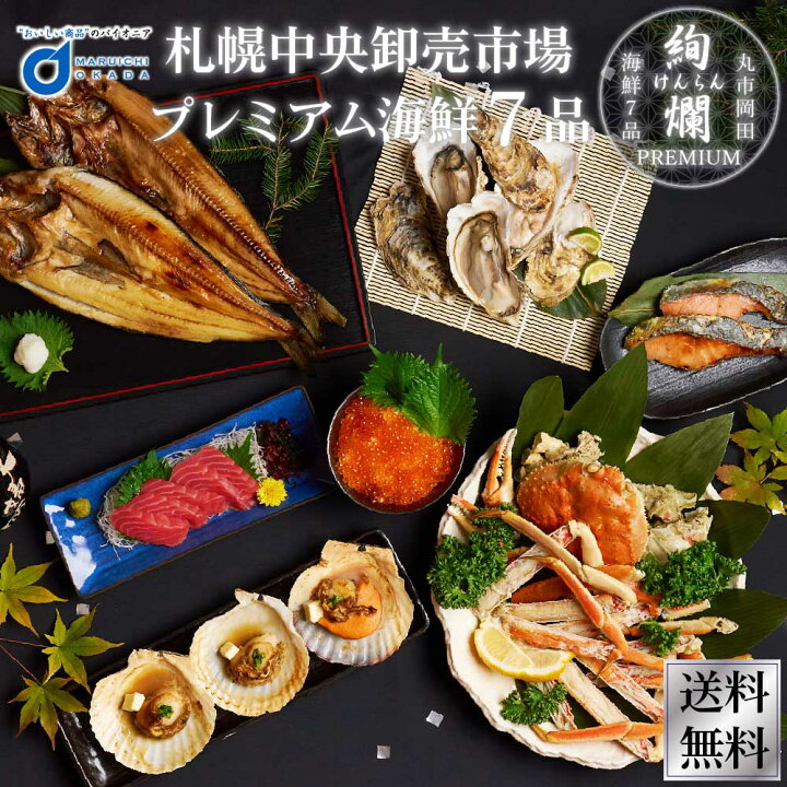 楽天市場 札幌中央卸売市場 プレミアム豪華海鮮7品 絢爛 ズワイガニ650g いくら 本マグロ 刺身 ほっけ 干物 北海道 ギフト 敬老の日 北海道お土産ギフト岡田商店