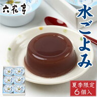 六花亭 水ごよみ 6個入 水羊羹 詰め合わせ 夏季限定 和菓子 水ようかん セット ギフト 北海道 お土産 ス…