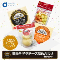 送料無料 はやきた 夢民舎 特選チーズ 詰め合わせ4点セット カマンベール/スモークカマンベール/カチョカ…