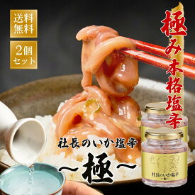 布目 社長のいか塩辛 極 200gx2個セット 北海道 お土産 ご飯のお供 いか 塩辛 肴 函館 名物 名産 ギフト プレゼント お取り寄せ お中元 ギフト 人気