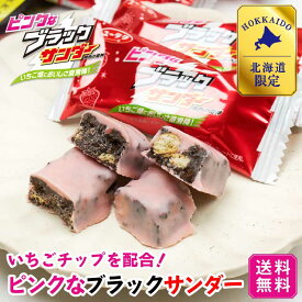 ピンクなブラックサンダー 10袋入 × 1袋 有楽製菓 ユーラク 北海道 送料込 いちご ストロベリー ミルク お土産 チョコレート プレゼント バレンタイン ホワイトデー お返し