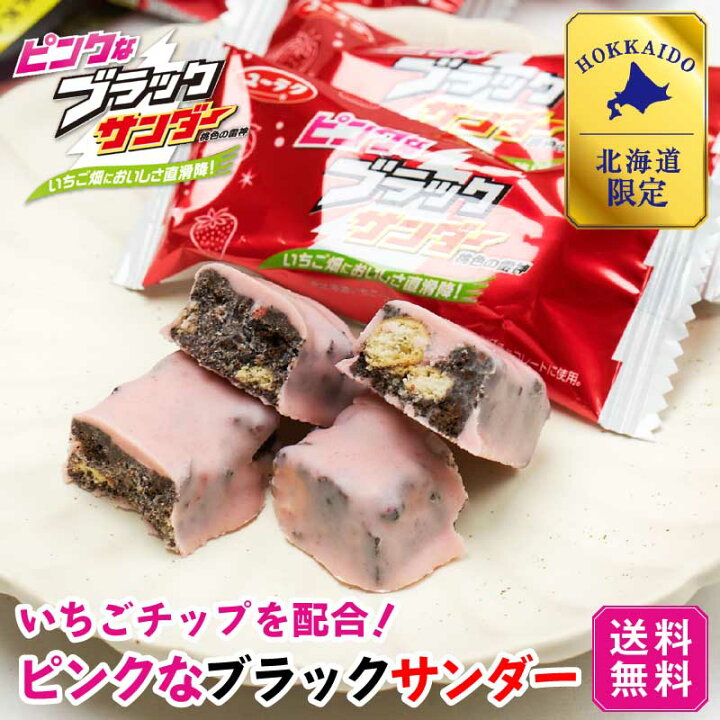 楽天市場 ピンクなブラックサンダー 10袋入 1袋 有楽製菓 ユーラク 北海道 送料込 いちご ストロベリー ミルク お土産 チョコレート プレゼント クリスマス お歳暮 御歳暮 北海道お土産ギフト岡田商店