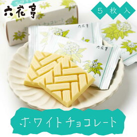 六花亭 ホワイトチョコレート 5枚入 チョコレート ホワイトチョコレートマルセイ ギフト 詰め合わせ 老舗 バターサンド 敬老の日 夏ギフト お中元 御中元
