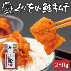 【マラソン期間限定！ポイント2倍！】くにをの鮭キムチ 250g×1瓶 しゃけキムチ くにお 惣菜 ご飯のお供 おかず 北海道 ギフト 贈り物 プレゼント 父の日 プレゼント