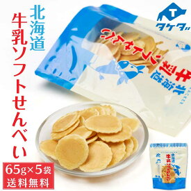 【5/30限定！ポイント2倍！】タケダ 北海道牛乳ソフトせんべい 65g 5袋セット 北海道産 原材料 おかき お土産 ギフト プレゼント お取り寄せ 父の日 プレゼント