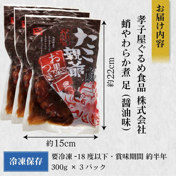 楽天市場 送料無料 たこ親爺 蛸やわらか煮 300g 3袋セット 北海道産 タコ 孝子屋 ぐるめ食品 煮物 おつまみ 冷凍 お歳暮 御歳暮 北海道お土産ギフト岡田商店