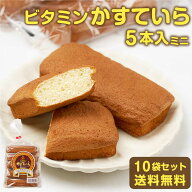 北海道 旭川市 製造 ビタミン かすてぃら カステーラ 5本入ミニ × 10袋セット 高橋製菓 カステラ お土産…