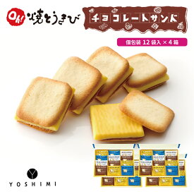 【マラソン期間限定！ポイント5倍！】送料無料 ヨシミ Oh！焼とうきび チョコレートサンド (12袋入)×4個セット YOSHIMI 焼きとうきび ラングドシャ 北海道限定 土産 お菓子 ギフト プレゼント 母の日 プレゼント