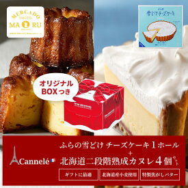 カヌレ スイーツ (選べる) 雪どけチーズケーキ ＆ 北海道 カヌレx2個 セット チョコ以外 訳あり 北海道 ケーキ 母の日 プレゼント