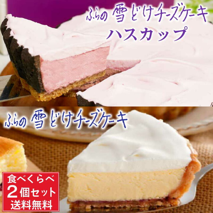 1374円 【冬バーゲン★】 送料込 ふらの雪どけチーズケーキ 1ホールx2個 ノーマル2個 セット SHINYA 富良野 ギフト お菓子 北海道限定 プレゼント お歳暮 御歳暮 1374円 【冬バーゲン★】 送料込 ふらの雪どけチーズケーキ 1ホールx2個 ノーマル2個 セット SHINYA 富良野 ギフト お菓子 北海道限定 プレゼント お歳暮 御歳暮