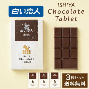 ISHIYA (石屋製菓) チョコレートタブレット 1枚入 × 3箱(白い恋人ブラック)父の日 母の日 2025 ギフト プチギフト 札幌 スイーツ お菓子 板チョコ 個包装 洋菓子 誕生日 内祝い 退職 お祝い 転