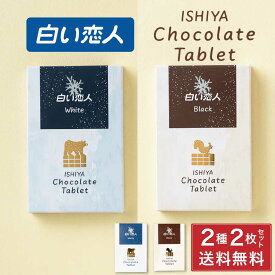 【楽天スーパーSALE！ポイント2倍！】石屋製菓 白い恋人 チョコレート タブレット ホワイト / ブラック 各1枚 2枚セット 北海道 お土産 プレゼント スイーツ お菓子 父の日 プレゼント