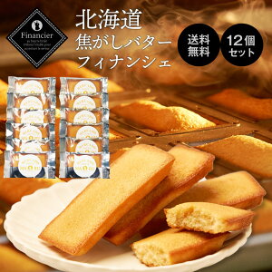 北海道 焦がしバターフィナンシェ 12枚セット メルカードスイーツまる 送料無料 スイーツ お菓子 ギフト 内祝い お歳暮 お返し 個包装 焼き菓子 洋菓子 退職 職場 お祝い 北海道 お土産 お供