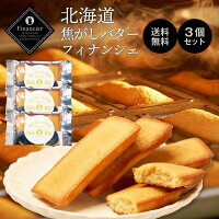 北海道 焦がしバターフィナンシェ 3枚セット メルカードスイーツまる フィナンシェ ギフト スイーツ ギフト お取り寄せ限定 お取り寄せ ケーキ プチギフト ハロウィン お歳暮 御歳暮