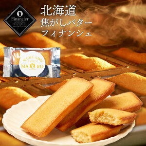 北海道 焦がしバターフィナンシェ 1枚 メルカードスイーツまる スイーツ お菓子 ギフト 内祝い お歳暮 お返し 個包装 焼き菓子 洋菓子 退職 職場 お祝い 北海道 お土産 お供え スイーツ ギフ